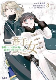 二番手の女　歌姫としての誇りを胸に、最後のご奉公をいたします 3 冊セット 最新刊まで