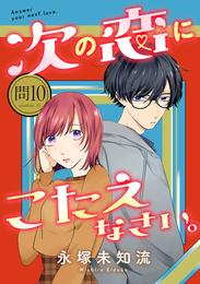 次の恋にこたえなさい。【分冊版】　10