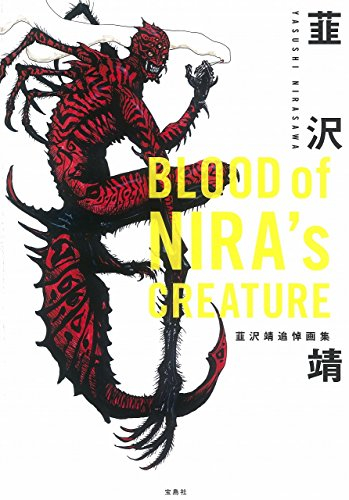 韮沢靖追悼画集 Blood of The Creatures