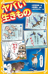 ヤバい生きもの(全1冊)