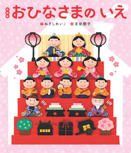 新装版 おひなさまのいえ