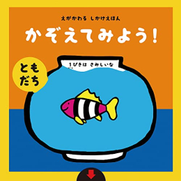 えがかわるしかけえほん かぞえてみよう!【ともだち】