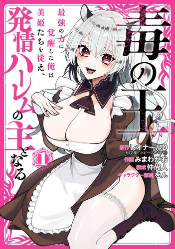 毒の王 最強の力に覚醒した俺は美姫たちを従え、発情ハーレムの主となる (1巻 最新刊)