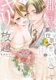 郡司くんは(仕事を言い訳に)ヤリたい放題 むっつり同期は好きだけが言えない (1-3巻 全巻)