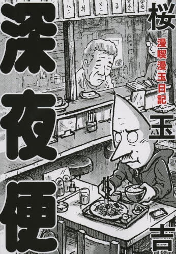 漫喫漫玉日記 深夜便 1巻 全巻 漫画全巻ドットコム