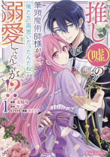 推し(嘘)の筆頭魔術師様が「俺たち、両思いだったんだね」と溺愛してくるんですが!? (1巻 最新刊)