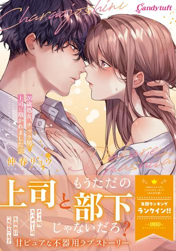 26歳処女、チャラ男上司に抱かれました (1-2巻 最新刊)