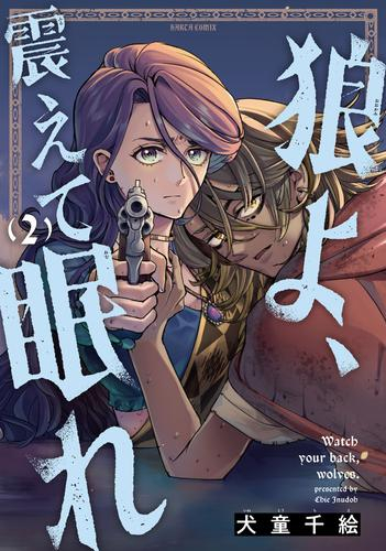 狼よ、震えて眠れ (1-2巻 全巻)