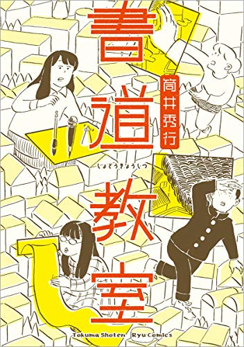 書道教室 (1巻 全巻)