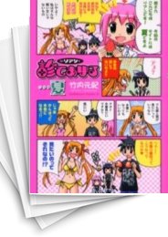 [中古]Dr.リアンが診てあげる -…夏- (1巻 全巻)