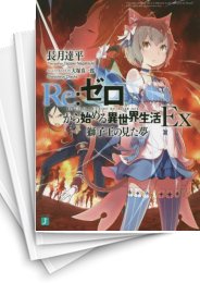 [中古][ライトノベル]リゼロ Re:ゼロから始める異世界生活+Ex (全41冊)