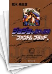 [中古]ジョジョの奇妙な冒険 1部-6部 [文庫版] セット (全50冊)