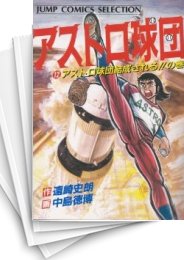 中古]アストロ球団 (1-12巻 全巻) | 漫画全巻ドットコム