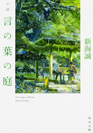 [ライトノベル]小説 言の葉の庭 (全1冊)