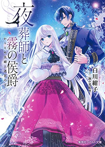 [ライトノベル]夜葬師と霧の侯爵 かりそめ夫婦と迷宮の王 (全1冊)