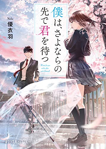 [ライトノベル]僕は、さよならの先で君を待つ (全1冊)