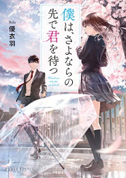 [ライトノベル]僕は、さよならの先で君を待つ (全1冊)