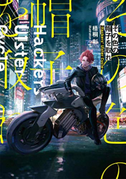 [ライトノベル]その色の帽子を取れ -Hackers' Ulster Cycle- (全1冊)