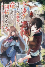 [ライトノベル]トカゲ(本当は神竜)を召喚した聖獣使い、竜の背中で開拓ライフ〜無能と言われ追放されたので、空の上に建国します〜 (全5冊)