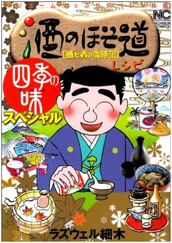 酒のほそ道レシピ 四季の味 (1-5巻 全巻)