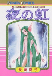 夜の虹 (1巻 全巻)