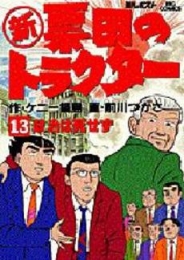 新・票田のトラクター (1-13巻 全巻)