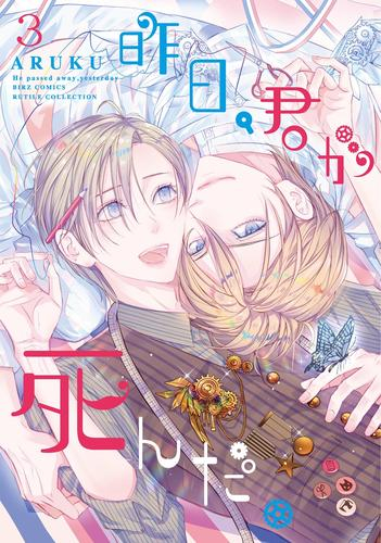 昨日、君が死んだ。(1-3巻 最新刊)