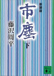 市塵 2 冊セット 最新刊まで