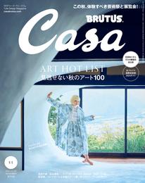 Casa BRUTUS(カーサ ブルータス) 2024年 11月号 [見逃せない秋のアート100]