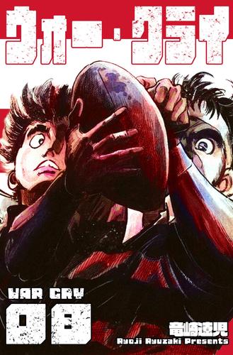 ウォー・クライ 8 漫画全巻ドットコム