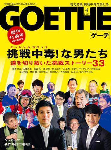 GOETHE[ゲーテ] 2017年4月号