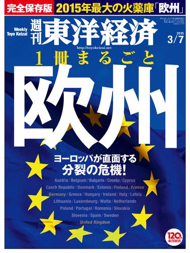 週刊東洋経済　2015年3月7日号