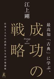 最高知「古典」に学ぶ、成功の戦略　仕事と人生の武器になる48の発想術