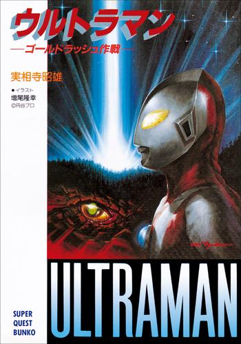 ウルトラマン ゴールドラッシュ作戦 漫画全巻ドットコム