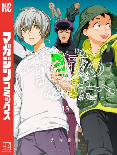 電子版 不滅のあなたへ 15 冊セット 最新刊まで 大今良時 漫画全巻ドットコム