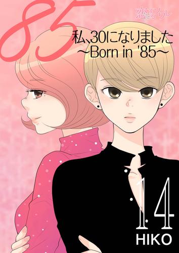 私、30になりました。～Born in ’85～（フルカラー） 14