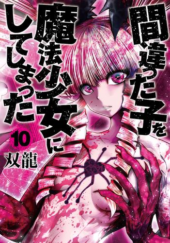 電子版 間違った子を魔法少女にしてしまった 10 冊セット 最新刊まで 双龍 漫画全巻ドットコム