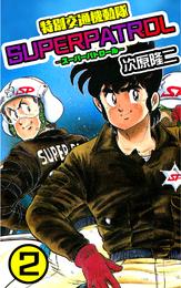 特別交通機動隊 スーパーパトロール 2 冊セット 全巻