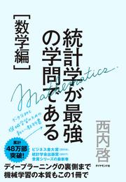 統計学が最強の学問である［数学編］―――データ分析と機械学習のための新しい教科書