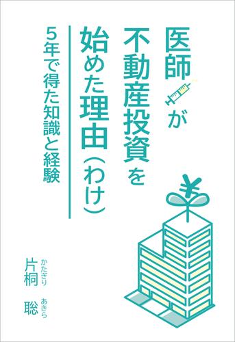 医師が不動産投資を始めた理由（わけ）　5年で得た知識と経験