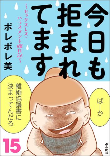 今日も拒まれてます～セックスレス・ハラスメント 嫁日記～ 15 冊セット 最新刊まで | 漫画全巻ドットコム