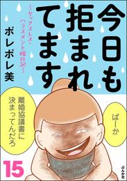 今日も拒まれてます～セックスレス・ハラスメント 嫁日記～ 15 冊セット 最新刊まで