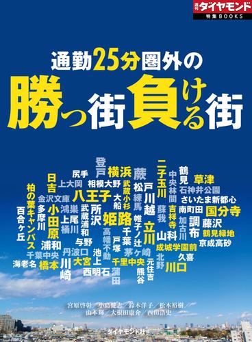 通勤25分圏外の勝つ街負ける街（週刊ダイヤモンド特集BOOKS　Vol.400）