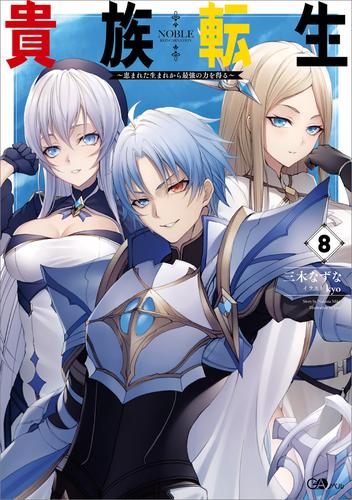 貴族転生　～恵まれた生まれから最強の力を得る～ 8 冊セット 最新刊まで