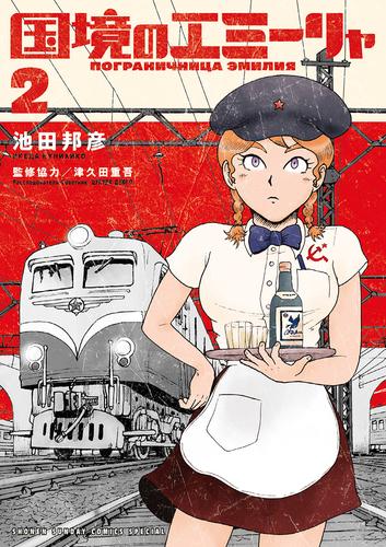 国境のエミーリャ(2)