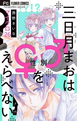 三日月まおは♂♀をえらべない【マイクロ】 26 冊セット 全巻