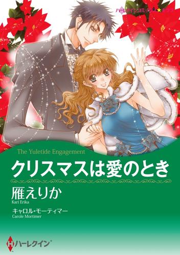 クリスマスは愛のとき【分冊】 5巻