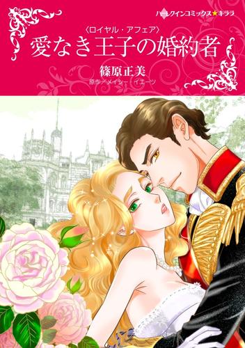 愛なき王子の婚約者〈ロイヤル・アフェア〉【分冊】 12 冊セット 全巻