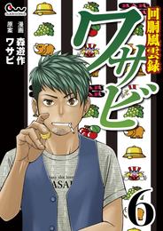回胴風雲録ワサビ 6 冊セット 最新刊まで
