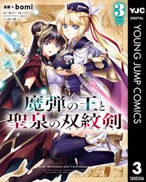 魔弾の王と聖泉の双紋剣 3 冊セット 全巻